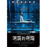 X705销尸的夜晚 2018韩国上映悬疑犯罪大作