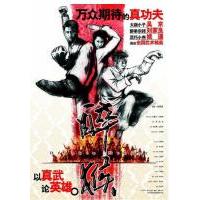 X718醉马骝 高清版 2003 刘家良 刘家辉 吴京 联袂主演经典港产功夫片