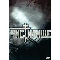 X733炼狱 Chistilische (1998)豆瓣8.6