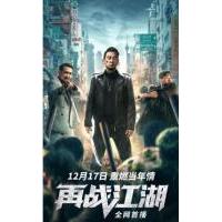 Y637再战江湖 高清版 2021年香港最新上映动作片