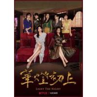 Y656-657华灯初上 第二季 2碟装 2021 网飞出品2021最新犯罪爱情大作最新季