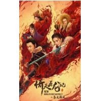 Y868倚天屠龙记之圣火雄风 高清版 2022开年古装武侠动作片