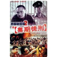 Y882黑狱断肠歌2无期徒刑 高清版 2000犯罪惊悚大作