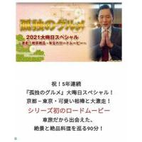 Y893孤独的美食家除夕特别篇 高清版 2021