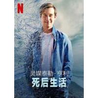 U889-890灵媒泰勒·亨利：死后生活 2碟装 2022 网飞出品2022奇幻大作
