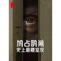 U898史上最糟糕的室友 2022网飞最新上映纪录片佳作