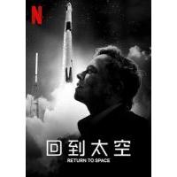 V790回到太空 2022网飞上映纪录片佳作