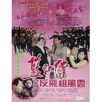 V795蓝江传之反飞组风云 高清版 1992