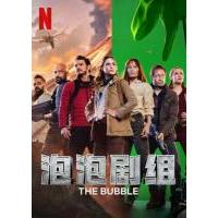 V803泡泡剧组 2022年网飞上映疫情题材喜剧佳