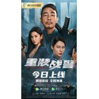 V822重装战警 高清版‎ 2022 王晶 执导，陈小春 主演2022最新黑帮犯...
