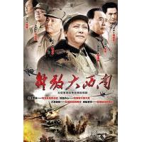 W811-813解放大西南 （2010) 3碟 高清版