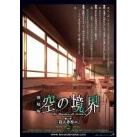 B1059空之境界 第二章 杀人考察（前）剧场版 (2007)