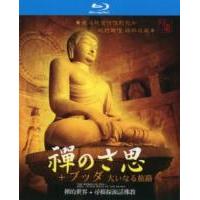 B1065-1066禅的世界+寻根探源话佛教 2碟 高清版 NHK纪录片