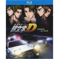 B1254头文字D 剧场版全集+真人电影版 带国粤语  高清版