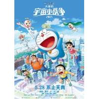 B1468哆啦A梦：大雄的宇宙小战争2021 (2022) 日本 高清版 豆瓣6.1