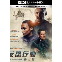 A17-14 4K-UHD 反恐行动：独立日 Omerta 6/12 (2021) SDR