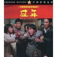C1119过年(1991) 中国电影精品修复系列 豆瓣8.9