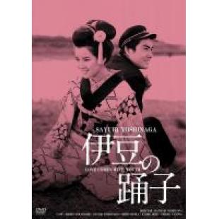 U343伊豆舞女/伊豆的舞女 (1963) 日本 带国语 DVD修复版 豆瓣8.4