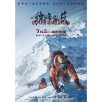 C1456珠峰队长 高清版 2022年国产最佳纪录片之一