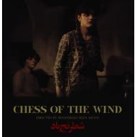 X708风之棋局 （1976）修复版 伊朗电影杰作