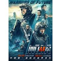 D1340明日战记 高清版 2022年最新国产动作科幻片