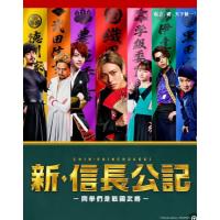 D1367-1368新·信长公记～同学是战国武将～ 2碟装 2022