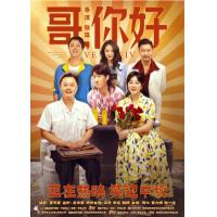 V502哥，你好 高清版 2022 马丽、常远、魏翔领衔主演