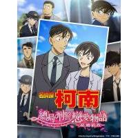 D1424名侦探柯南：本厅的刑警恋爱故事～结婚前夜 (2022) 高清版 豆瓣6...