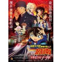 D1425-1426名侦探柯南：绯色的子弹 2碟 (2021)日本 豆瓣5.8
