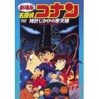 D1427名侦探柯南：时计摩天楼/引爆摩天楼 1997 豆瓣8.3