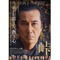 D1038峠-最后的武士 2021役所广司 仲代达矢 松隆子超豪华共演