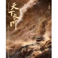 E1046-1048天下长河 TV全集+彩蛋+幕后花絮 (2022) 3碟 高清版 2022最新古装历史剧