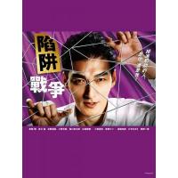 E1223-1224陷阱的战争 2碟装 2023最新日本犯罪悬疑剧