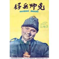 E1259好兵帅克1 (1957) 修复版