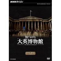 F1125你所不知道的大英博物馆 2012