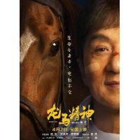 J1059龙马精神 正式版 2023年由成龙、吴京、郭麒麟领衔主演的喜剧动作片