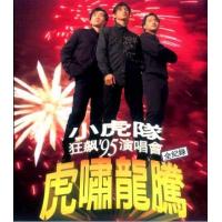 J1089小虎队95虎啸龙腾狂飙演唱会 数码修复版