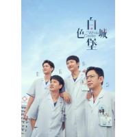 J1251-1253白色城堡 高清版 3碟装 2023年最新医疗神剧