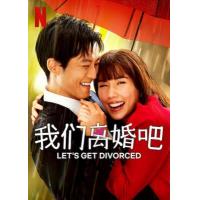 J1286-1287我们离婚吧 2碟装 2023年Netflix浪漫喜日剧
