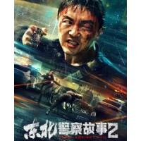 K1248东北警察故事2 (2023) 高清版