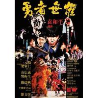 K1257勇者无惧 (1981) 港产片 元彪  MOC修复版