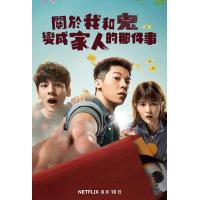 L1017关于我和鬼变成家人的那件事 正式版 2022 Netflix出品豆瓣高达8.8