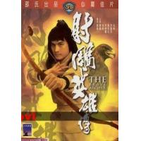 L1189射雕英雄传/大地群英 (1977) 港产片