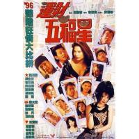 L1199运财五福星 (1996) 港产片 高清修复版 豆瓣6.4