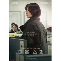 M1152下一个素熙/阴影下的她(2022) 韩国 正式版 豆瓣8.3