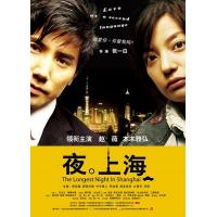 N1106夜·上海‎ 2007 中日合拍爱情大作