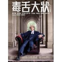 H1265 BD50 毒舌律师/毒舌大状 (2023)