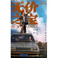 P1178无价之宝 高清版 2023年张译主演国产最新剧情片