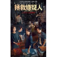 P1201拯救嫌疑人 高清版 2023年度国产最疯女性反杀犯罪悬疑大片