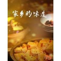 Q1011-1012远方的家：家乡的味道 2碟装 高清版